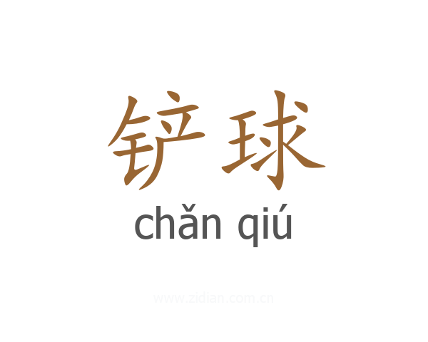 铲球