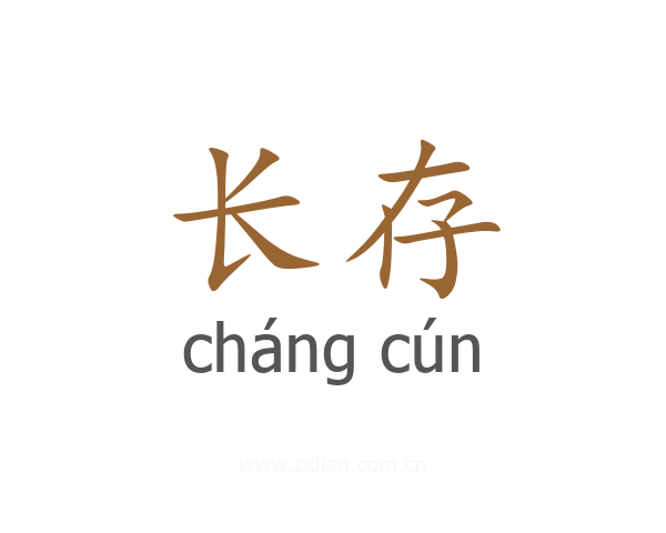 长存