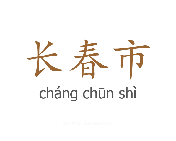 长春市