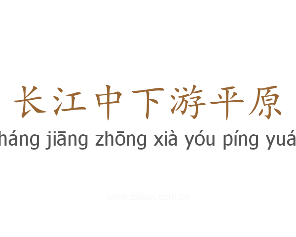 长江中下游平原