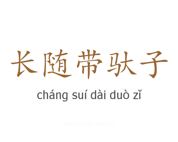 长随带驮子