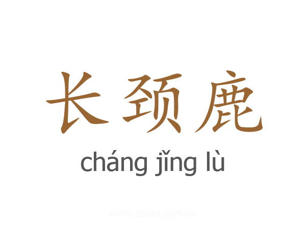 长颈鹿