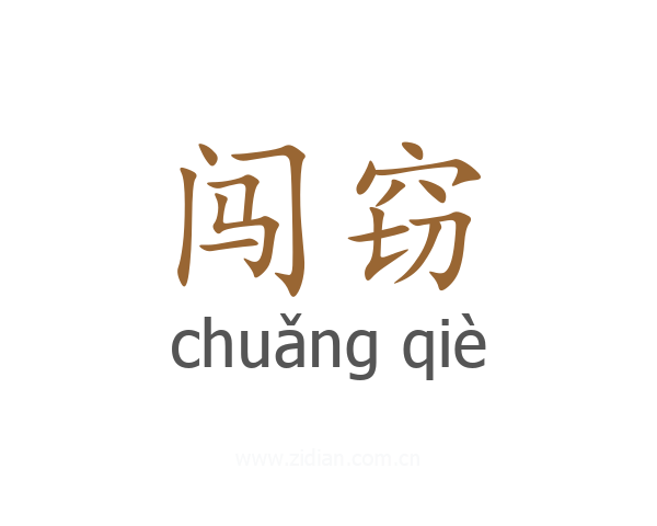 闯窃