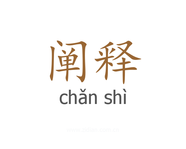 阐释