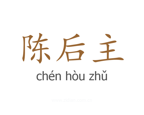 陈后主