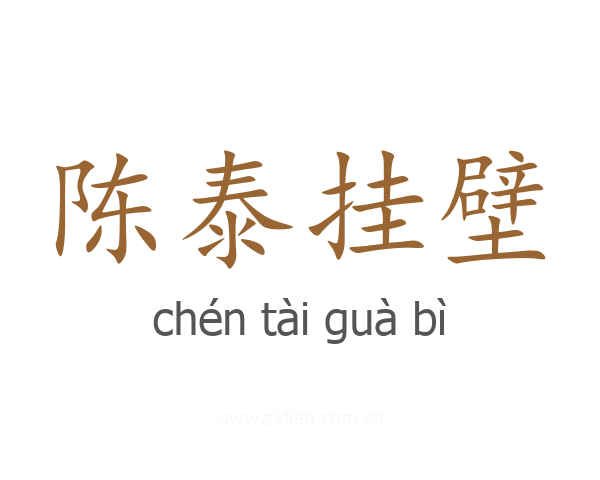 陈泰挂壁