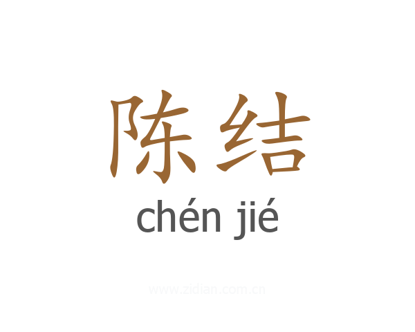 陈结