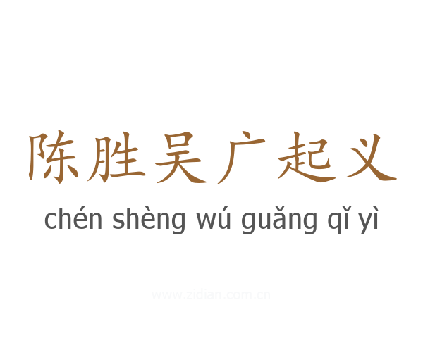 陈胜吴广起义