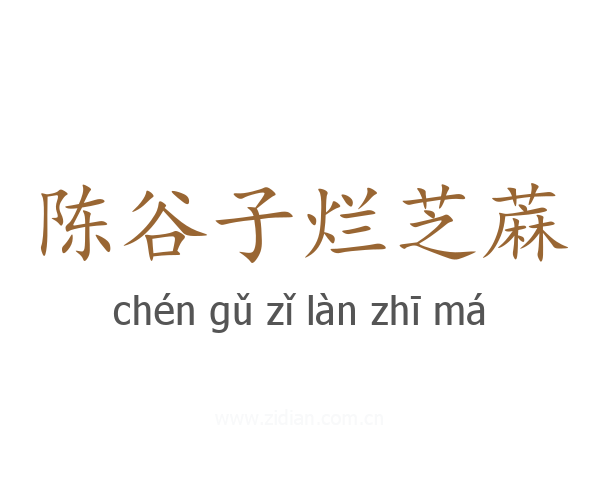 陈谷子烂芝蔴
