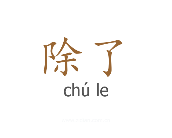 除了