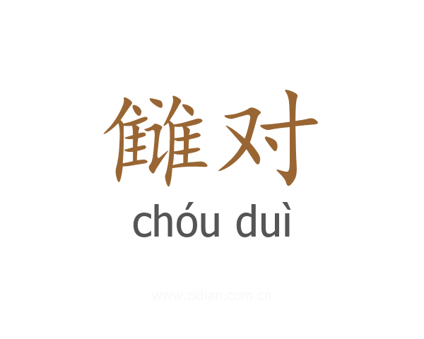 雠对