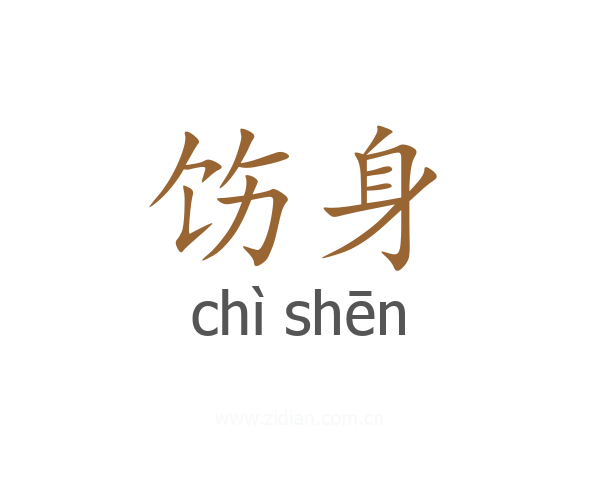 饬身