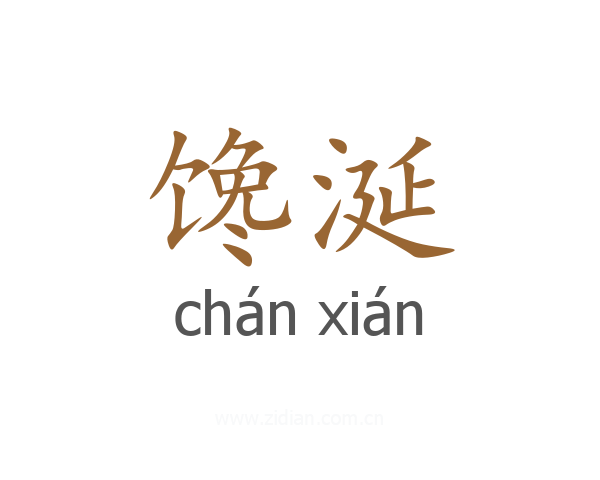 馋涎