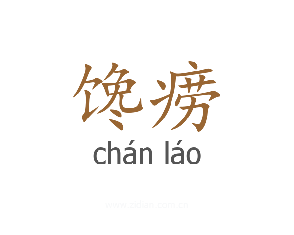 馋痨