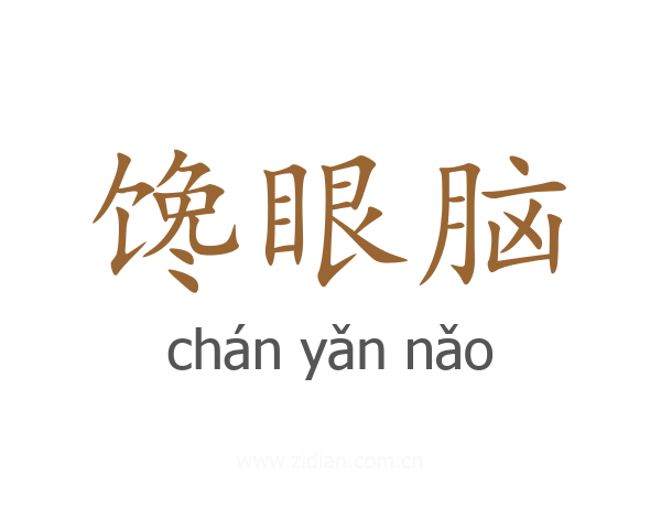 馋眼脑