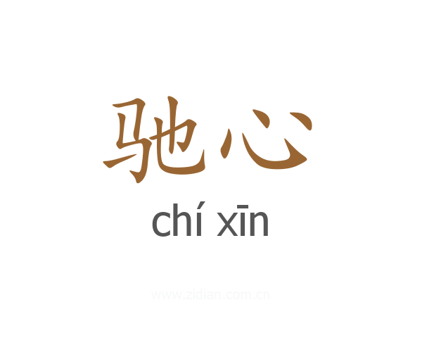 驰心