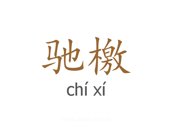 驰檄