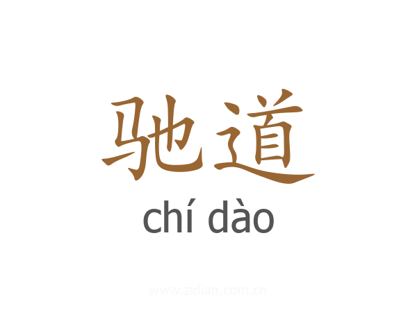 驰道