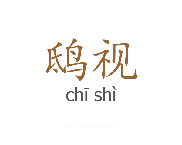 鸱视