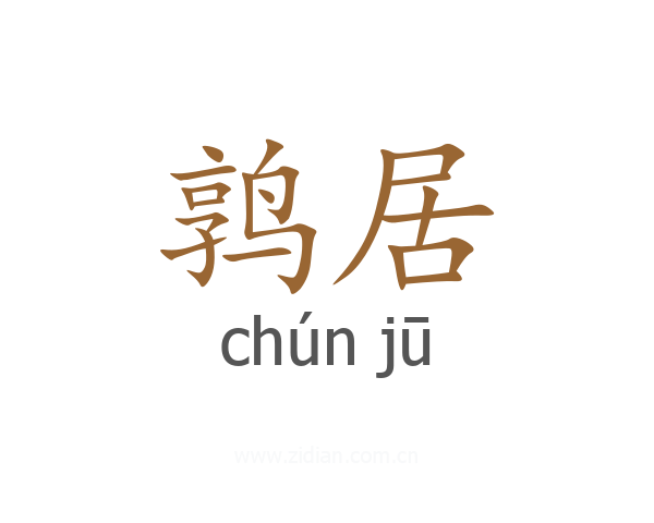 鹑居