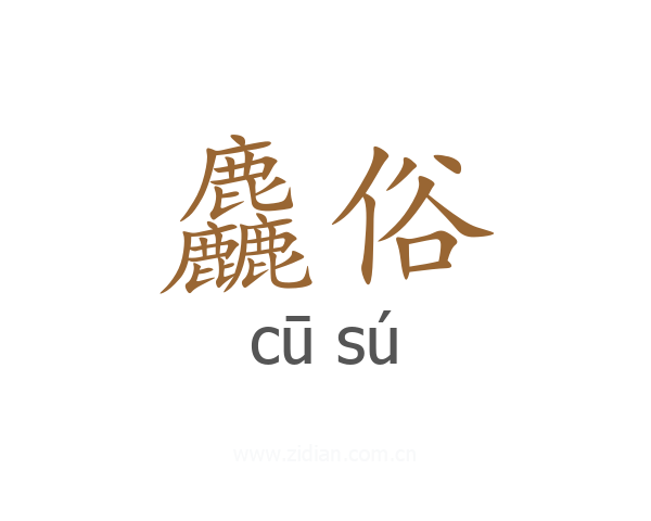 麤俗
