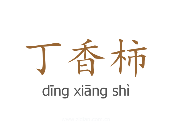 丁香柿