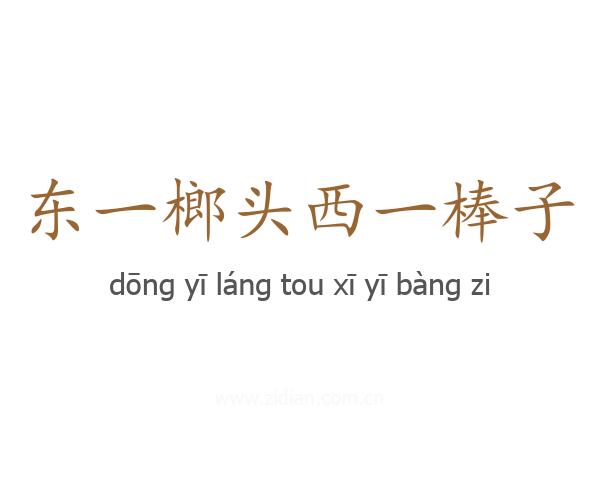 东一榔头西一棒子