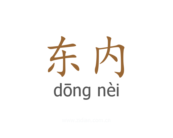 东内