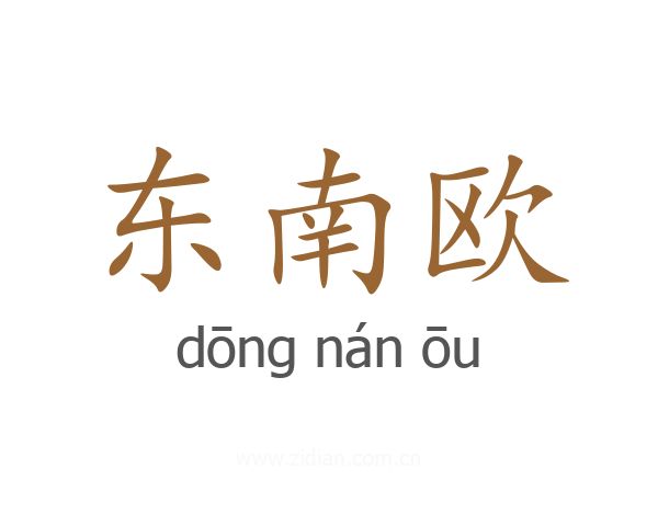 东南欧