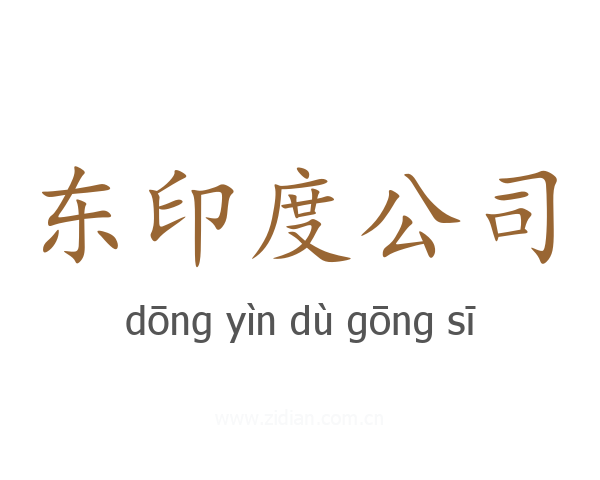 东印度公司