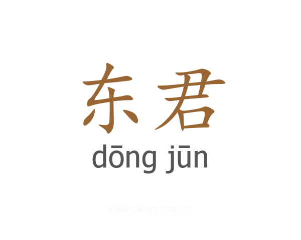 东君