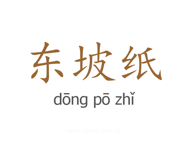 东坡纸