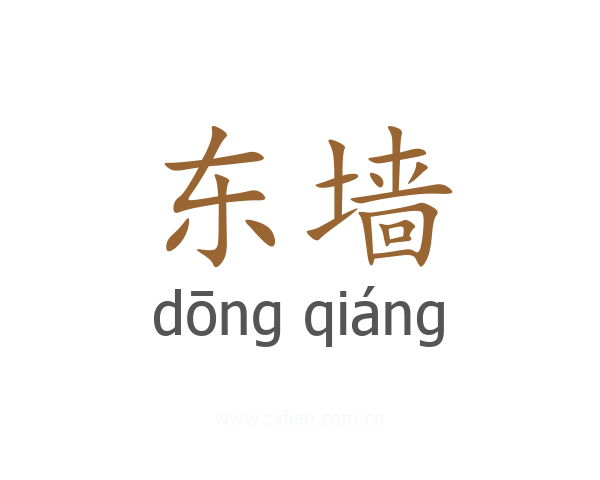 东墙