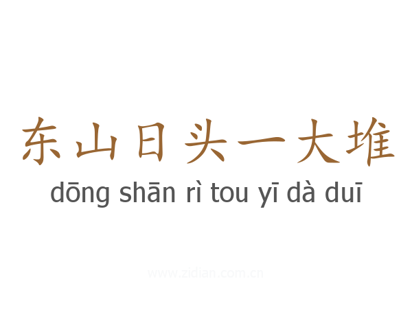 东山日头一大堆