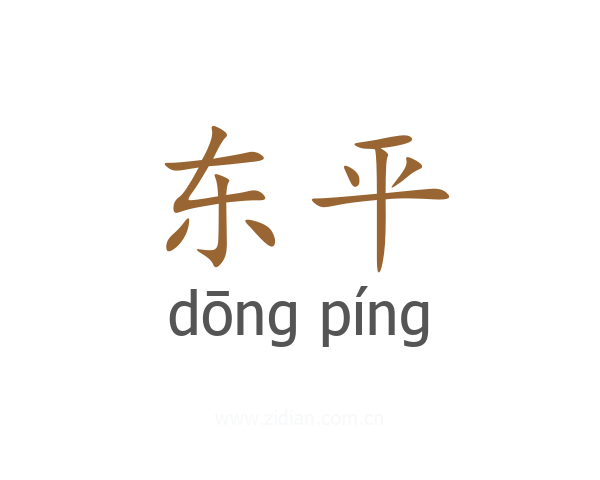 东平