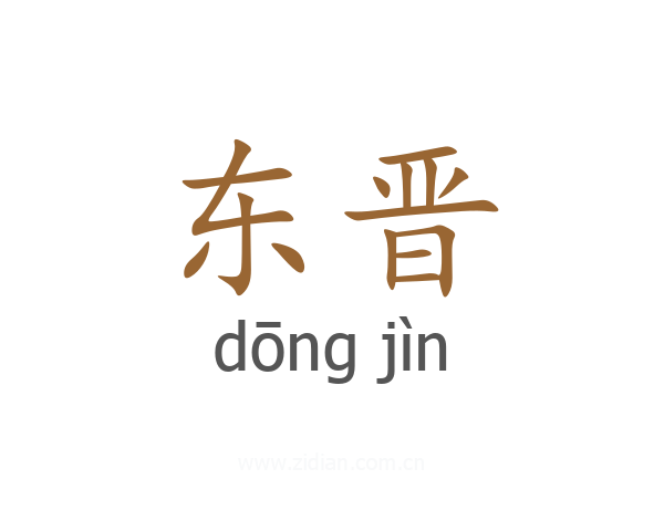 东晋