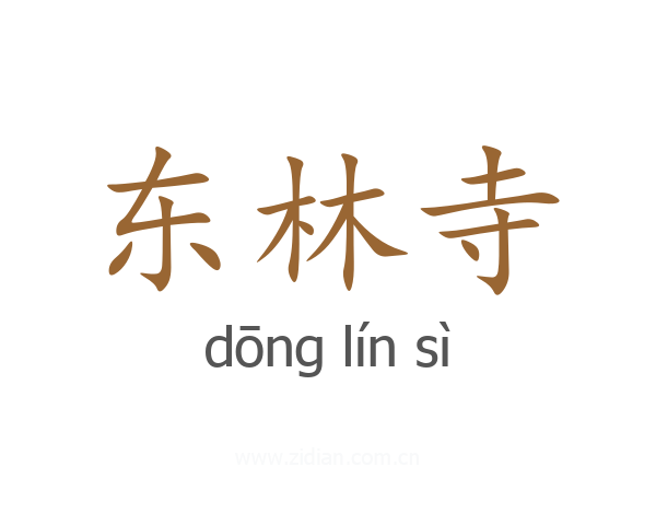 东林寺