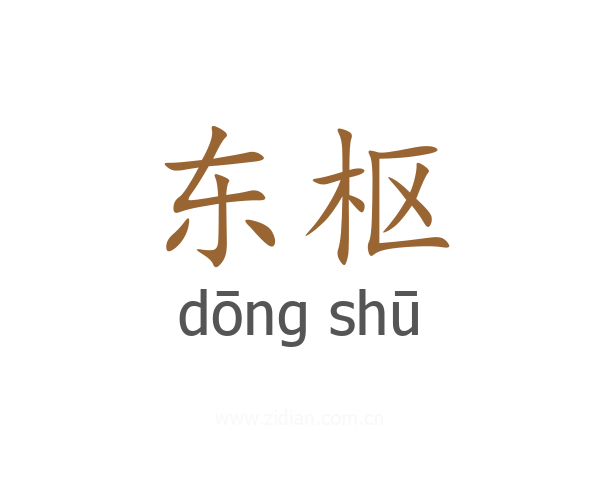 东枢