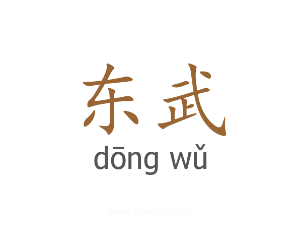 东武