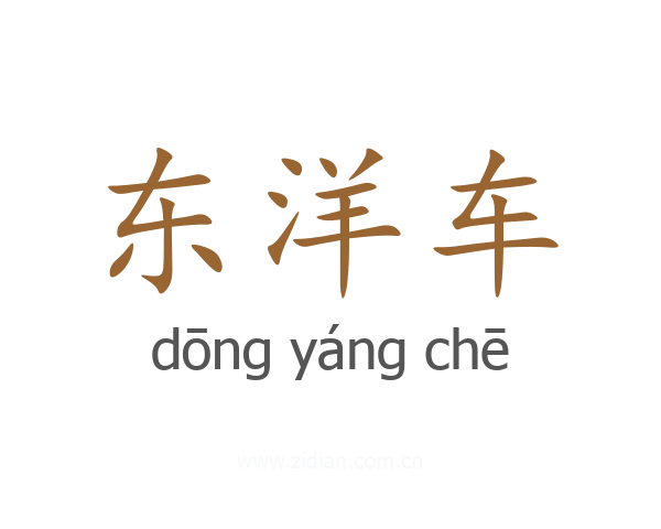 东洋车