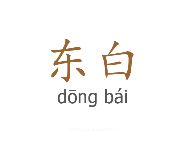 东白