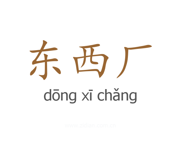 东西厂