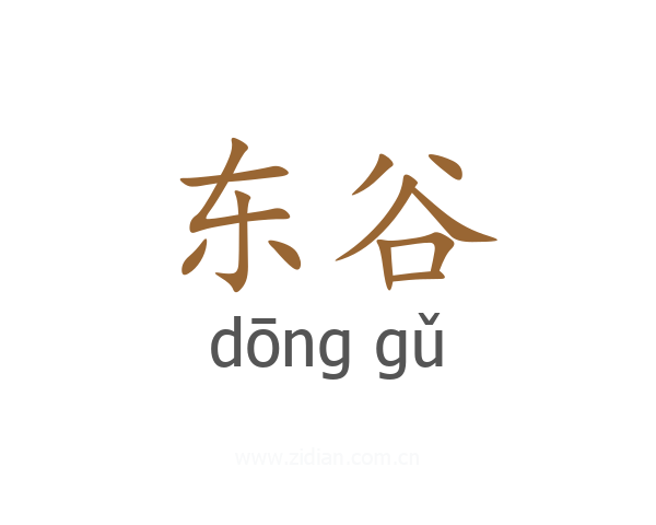 东谷