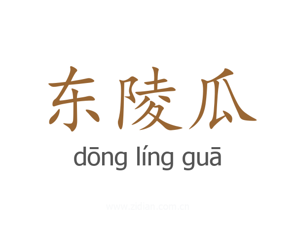 东陵瓜
