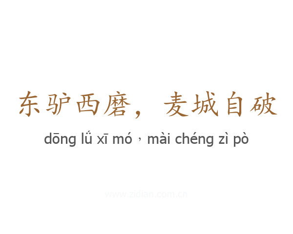东驴西磨,麦城自破