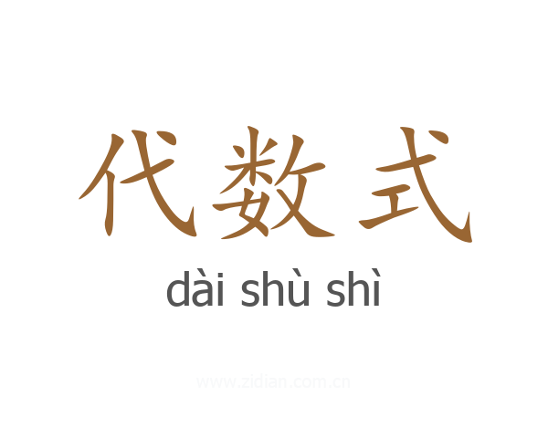 代数式