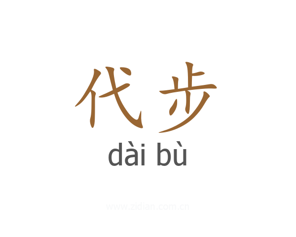 代步