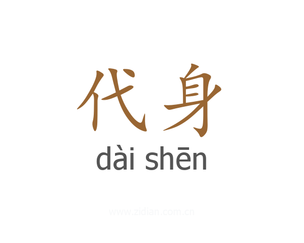 代身