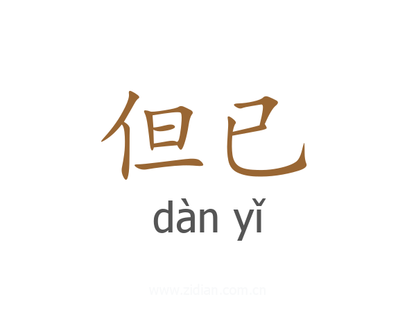 但已