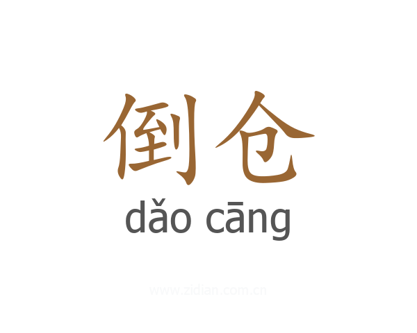倒仓